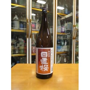 画像: 日置桜　特醸純米酒　R2BY 1800ml 山根酒造場