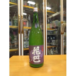 画像: 花巴　山廃純米うすにごり生原酒　 2020BY　1800ml　美吉野醸造株式会社
