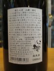 画像3: いづみ橋　秋とんぼ山廃雄町　2009BY　1800ml　泉橋酒造株式会社