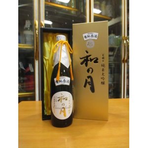 画像: 月の井　和の月39生酛純米大吟醸原酒　R2BY　720ml　株式会社月の井酒造店