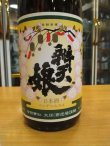 画像3: 辨天娘　純米強力12番娘K7　30BY 1800ml 太田酒造場