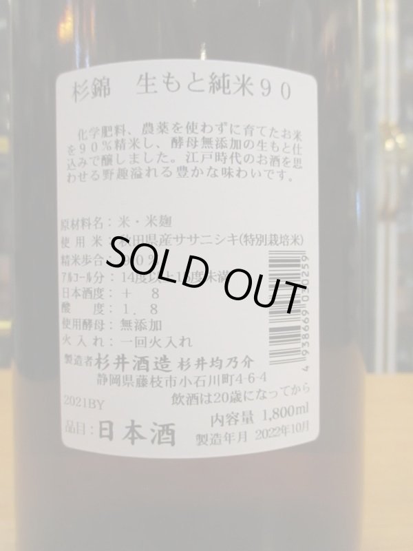 画像3: 杉錦　生酛純米酒90　2021BY　1800ml　杉井酒造