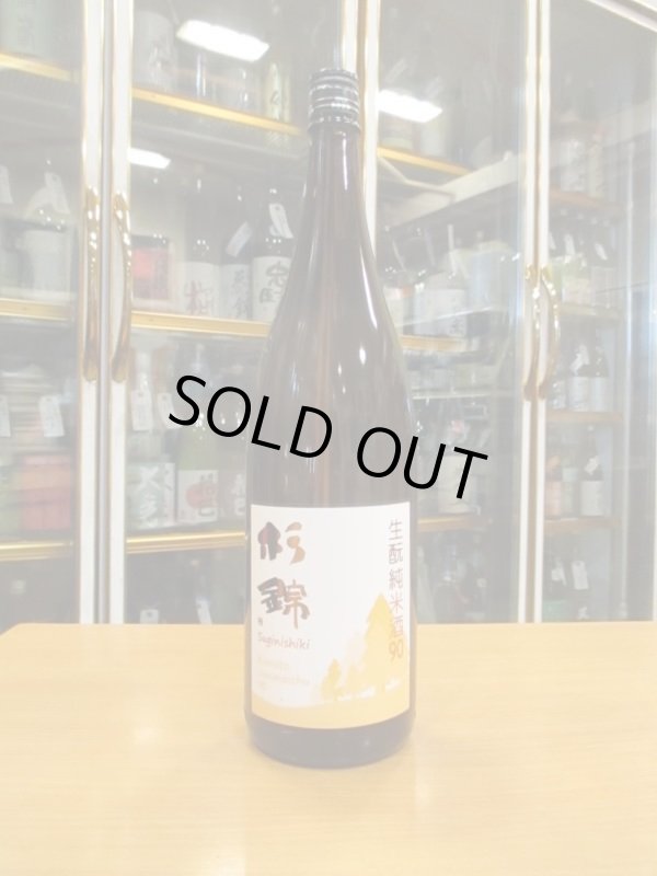 画像1: 杉錦　生酛純米酒90　2021BY　1800ml　杉井酒造