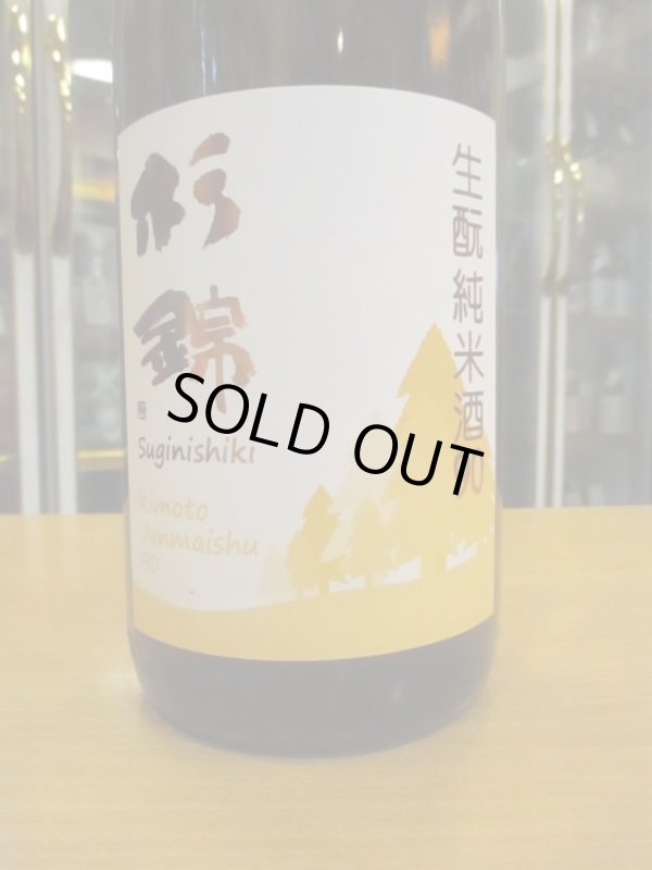 画像2: 杉錦　生酛純米酒90　2021BY　1800ml　杉井酒造