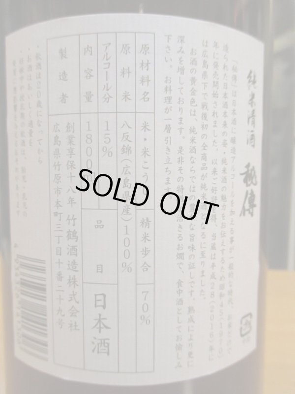 画像4: 竹鶴　純米秘傳　H30BY　1800ml　竹鶴酒造株式会社