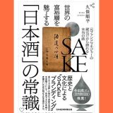 画像: 世界の富裕層を魅了する「日本酒」の常識 元ファンドマネジャーの蔵元だから語れる本当の話