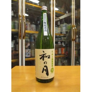 画像: 月の井　和の月生酛純米原酒　R3BY　1800ml　株式会社月の井酒造店