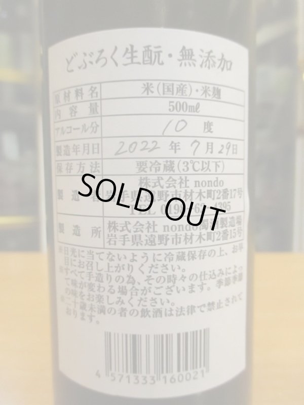 画像4: とおののどぶろく　生酛無添加　500ml　株式会社nondo