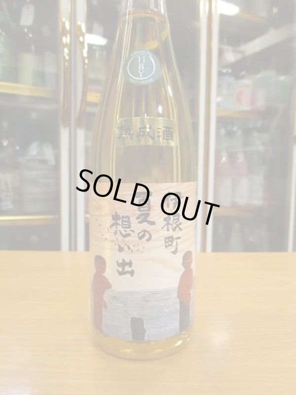 画像2: 京の春　伊根町夏の思い出熟成酒　H 11BY　720ml　向井酒造