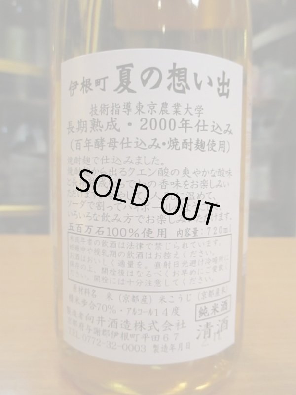 画像5: 京の春　伊根町夏の思い出熟成酒　H 11BY　720ml　向井酒造