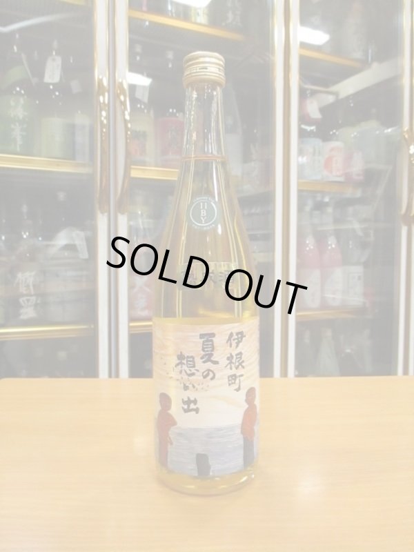 画像1: 京の春　伊根町夏の思い出熟成酒　H 11BY　720ml　向井酒造