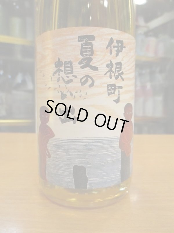 画像3: 京の春　伊根町夏の思い出熟成酒　H 11BY　720ml　向井酒造