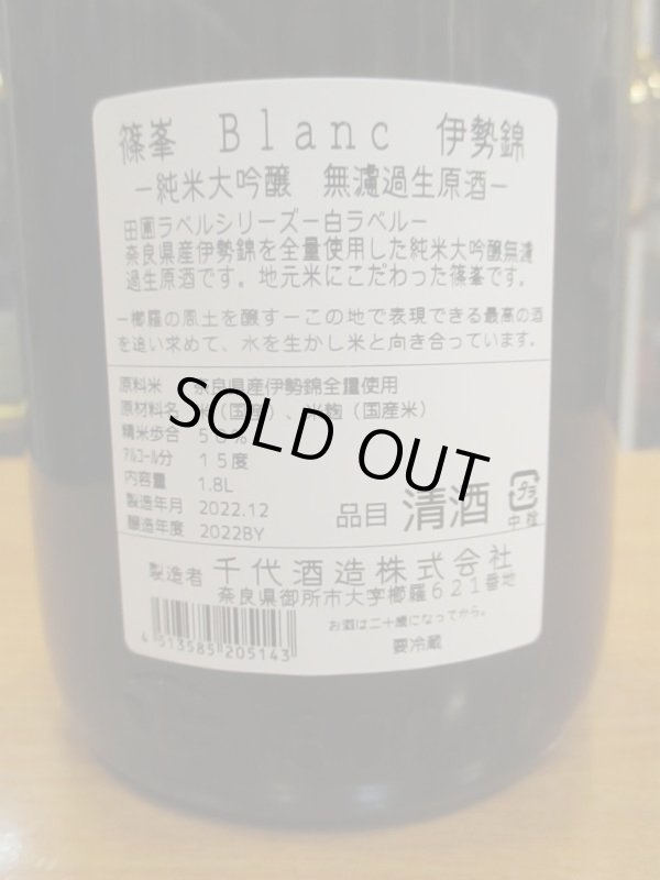 画像4: 篠峯　田圃ラベル伊勢純米大吟醸無濾過生原酒blanc　2022BY　1800ml瓶　千代酒造