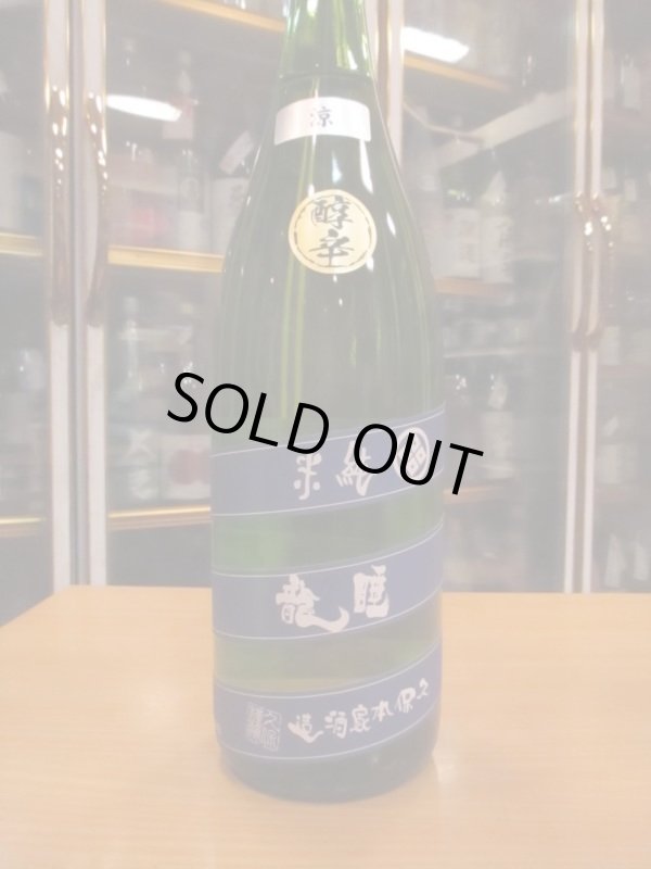 画像2: 睡龍　純米酒涼　30BY　1800ml　久保本家酒造