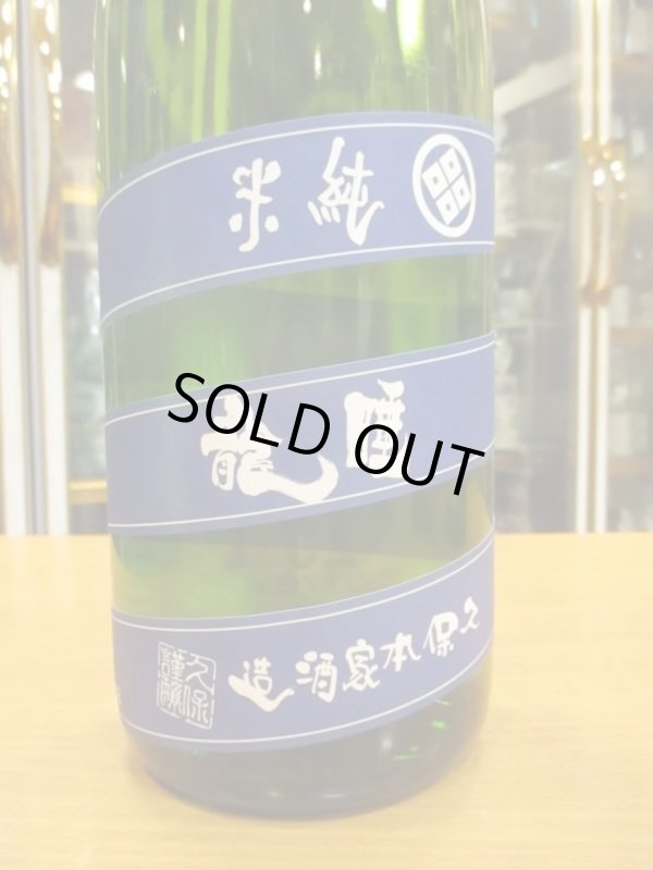 画像3: 睡龍　純米酒涼　30BY　1800ml　久保本家酒造