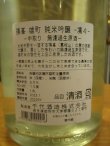 画像4: 篠峯　凛々純米吟醸無濾過生原酒　2023BY　1800ml　千代酒造