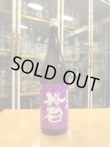 画像: 英君　純米吟醸紫の英君　R5BY　1800ml　英君酒造株式会社