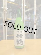 画像: 清酒竹鶴　純米にごり酒　R4BY　1800ml　竹鶴酒造株式会社