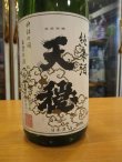 画像2: 天穏　純米酒　26BY　1800ml　板倉酒造