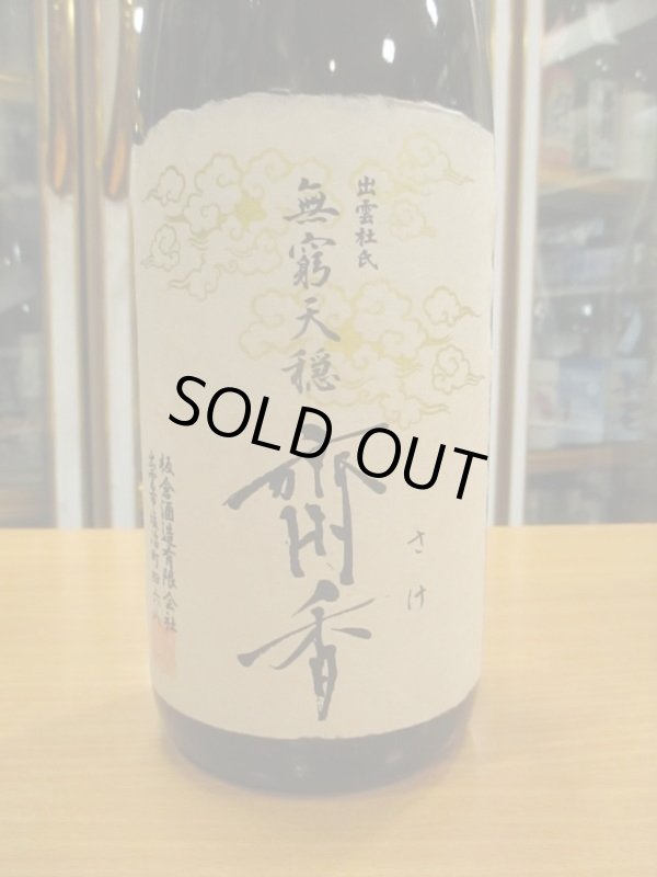 画像2: 無窮天穏　生酛純米大吟醸斎香　R4BY 1800ml　板倉酒造