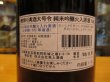 画像4: 大號令　純米吟醸原酒　R4BY　1800ml　馬上酒造