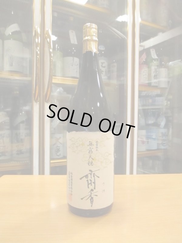 画像1: 無窮天穏　生酛純米大吟醸斎香　R4BY 1800ml　板倉酒造