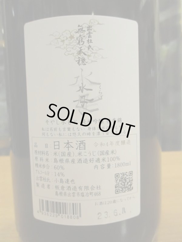 画像3: 無窮天穏　そやし水酛純米吟醸酒水母　R4BY 1800ml　板倉酒造
