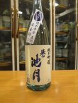 画像2: 誉池月　夏の純米吟醸酒佐香錦50　2022BY　1800ml　池月酒造株式会社