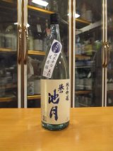 画像: 誉池月　夏の純米吟醸酒佐香錦50　2022BY　1800ml　池月酒造株式会社