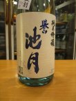 画像3: 誉池月　夏の純米吟醸酒佐香錦50　2022BY　1800ml　池月酒造株式会社
