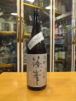 画像1: 篠峯　雄町純米吟醸一火原酒「辛々」　25BY　1800ml　千代酒造