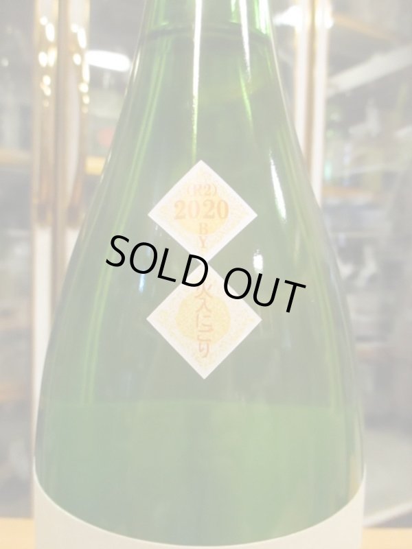 画像3: 十旭日　鏡草生酛純米にごり酒　R2BY　1800ml　旭日酒造