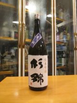 画像: 杉錦　生酛純米吟醸　2016BY　杉井酒造　1800ml瓶
