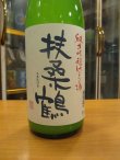 画像3: 扶桑鶴　純米吟醸にごり酒雄町　R4BY 1800ml　桑原酒場