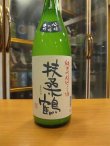 画像2: 扶桑鶴　純米吟醸にごり酒雄町　R4BY 1800ml　桑原酒場