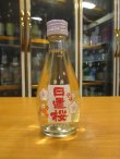 画像1: 日置桜　上撰お燗瓶 180ml 山根酒造場