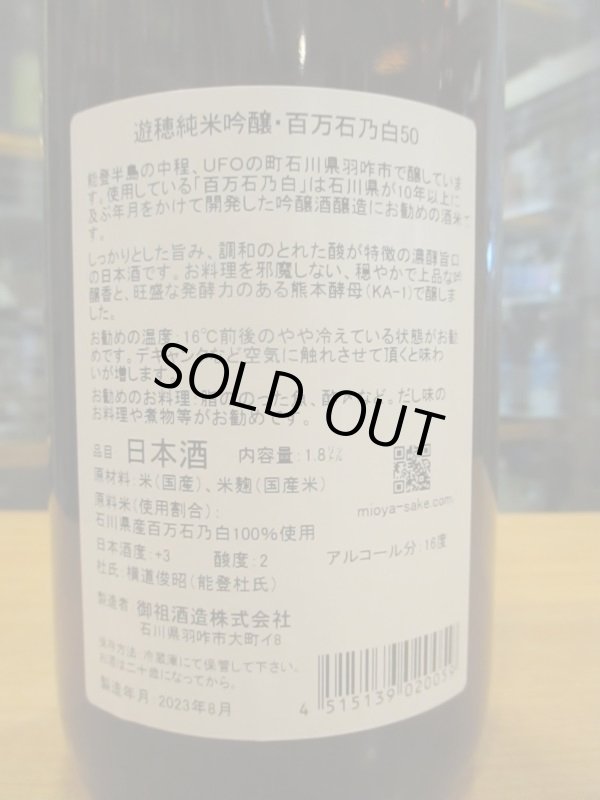 画像4: 遊穂　純米吟醸酒百万石の白　2019BY　1800ml　御祖酒造株式会社