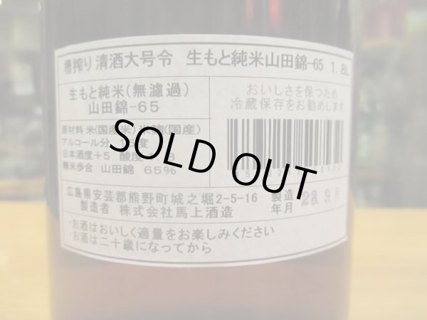 画像4: 大號令　生酛純米酒山田錦　R4BY　1800ml　馬上酒造