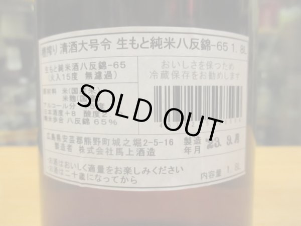 画像4: 大號令　生酛純米酒八反錦　R5BY　1800ml　馬上酒造