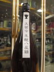 画像3: 大號令　生酛純米酒八反錦　R4BY　1800ml　馬上酒造