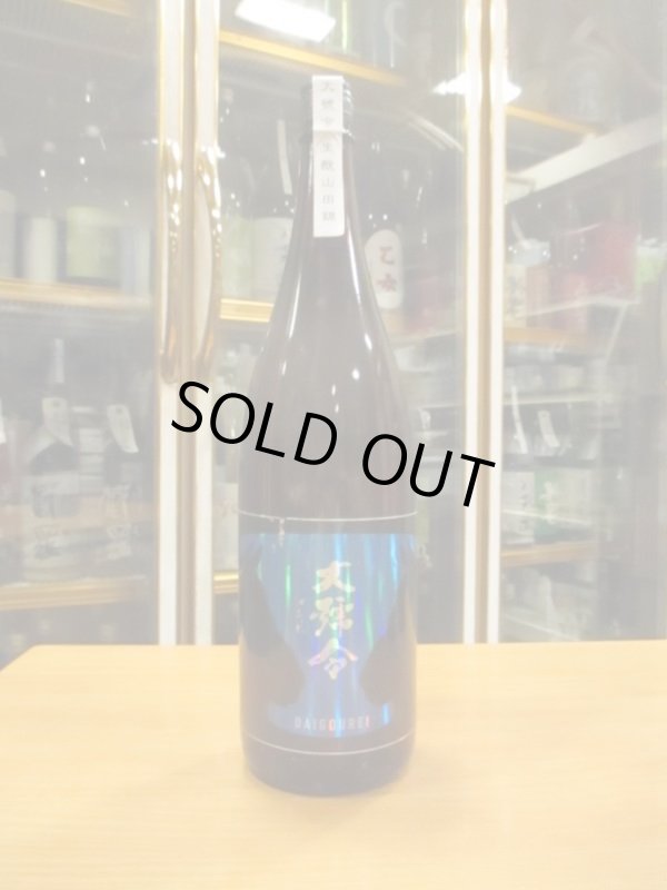 画像1: 大號令　生酛純米酒山田錦　R4BY　1800ml　馬上酒造