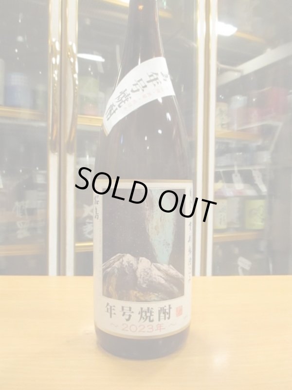 画像2: 本格芋焼酎　桜島年号焼酎2023　1800ml　本坊酒造