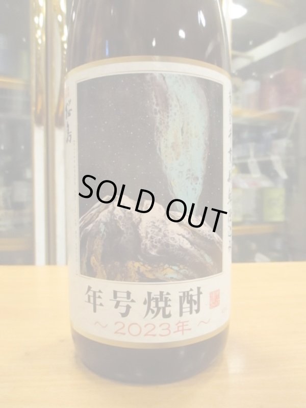 画像3: 本格芋焼酎　桜島年号焼酎2023　1800ml　本坊酒造