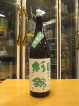 画像: 杉錦　菩提酛純米酒誉富士　2023BY　杉井酒造　1800ml瓶
