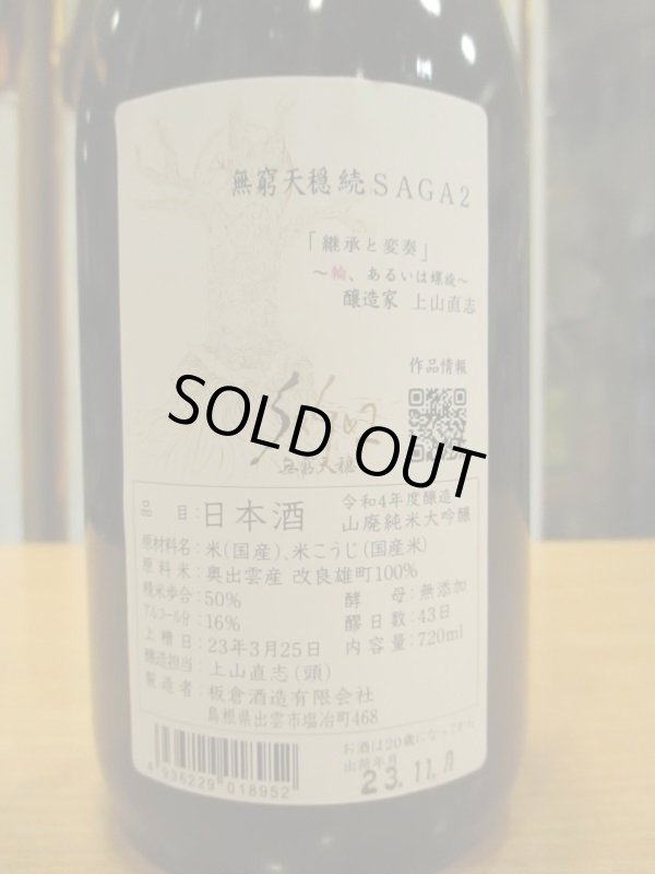 画像3: 無窮天穏　saga2山廃純米大吟醸酒　R4BY 720ml　板倉酒造