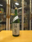 画像1: 篠峯　山田錦超辛純米無濾過生酒　2023BY　1800ml　千代酒造株式会社