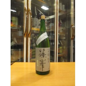 画像: 篠峯　山田錦超辛純米無濾過生酒　2023BY　1800ml　千代酒造株式会社