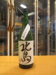 画像1: 北島　純米吟醸酒完全発酵　2022BY　1800ml 北島酒造株式会社
