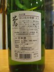 画像4: 北島　純米吟醸酒完全発酵　2022BY　1800ml 北島酒造株式会社