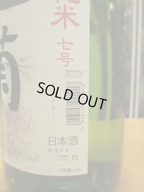画像4: 旭菊　特別純米酒7号酵母　R2BY　1800ml　旭菊酒造株式会社
